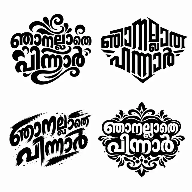 Malayalam word-art: ഞാനല്ലാതെ പിന്നാര്